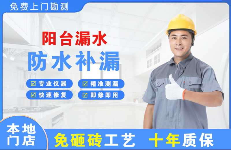 洞口阳台漏水维修